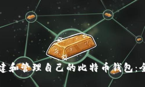 如何创建和管理自己的比特币钱包：全面指南