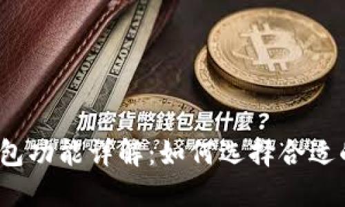 加密货币钱包功能详解：如何选择合适的加密钱包？