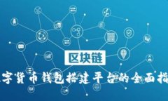 数字货币钱包搭建平台的