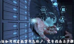 区块链如何创建数字钱包