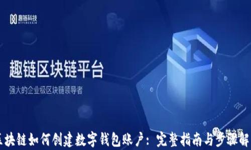 
区块链如何创建数字钱包账户: 完整指南与步骤解析