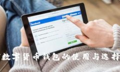 全球数字货币钱包的使用
