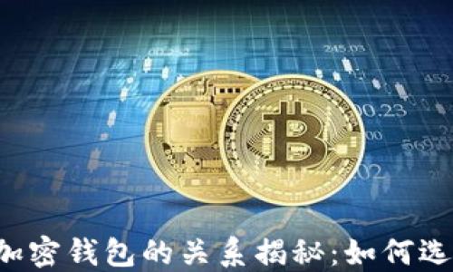 
区块链网络与加密钱包的关系揭秘：如何选择合适的钱包？