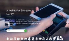 最新区块链数字货币动态