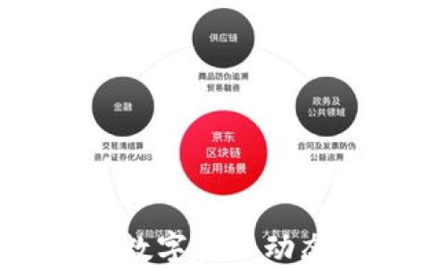 
最新区块链数字货币动态与投资指南
