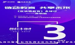 区块链钱包特征解析：如