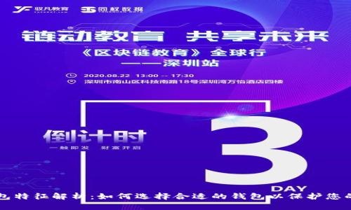 区块链钱包特征解析：如何选择合适的钱包以保护您的数字资产