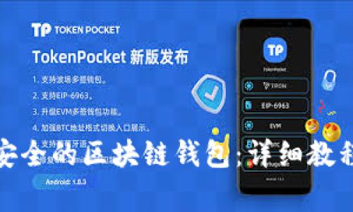 : 如何创建一个安全的区块链钱包：详细教程与常见问题解答