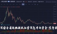 如何安全有效地提现加密