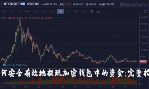 如何安全有效地提现加密钱包中的资金：完整指南