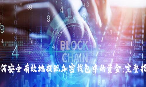 如何安全有效地提现加密钱包中的资金：完整指南