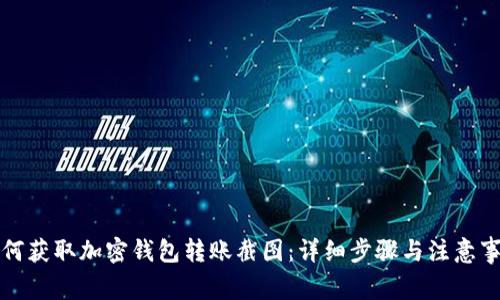 如何获取加密钱包转账截图：详细步骤与注意事项