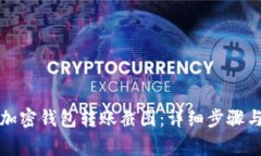 如何获取加密钱包转账截