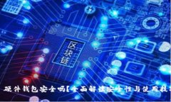 : 硬件钱包安全吗？全面解