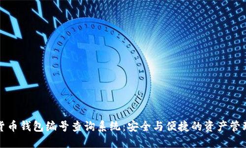 数字货币钱包编号查询系统：安全与便捷的资产管理利器