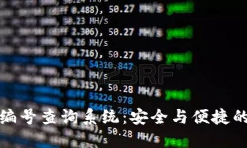 数字货币钱包编号查询系统：安全与便捷的资产管理利器