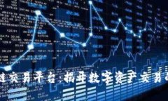 区块链交易平台：揭开数