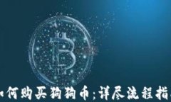 如何购买狗狗币：详尽流