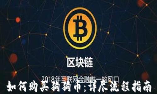 
如何购买狗狗币：详尽流程指南