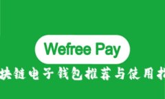 区块链电子钱包推荐与使