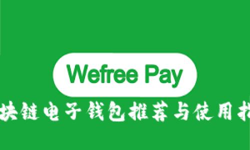 区块链电子钱包推荐与使用指南