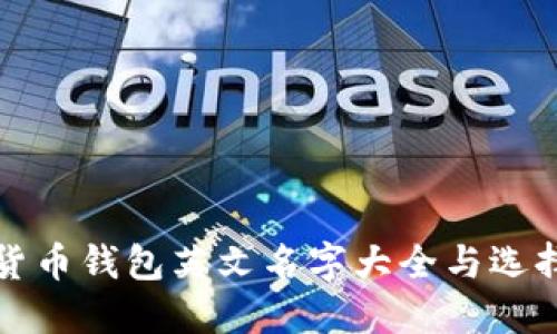 加密货币钱包英文名字大全与选择指南