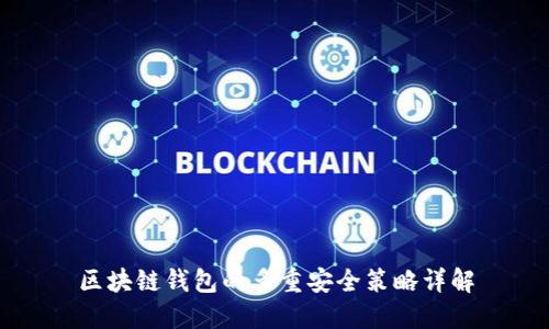 区块链钱包的多重安全策略详解