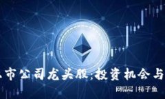 区块链上市公司龙头股：