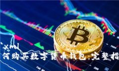 ```xml如何购买数字货币钱