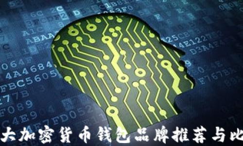 
十大加密货币钱包品牌推荐与比较