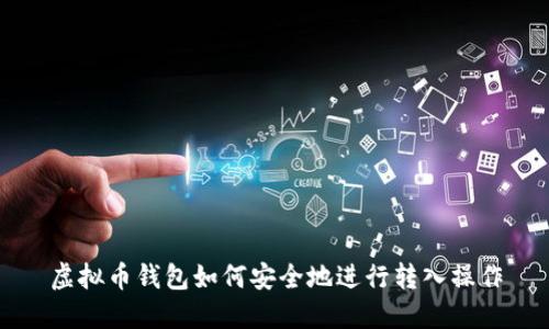 虚拟币钱包如何安全地进行转入操作