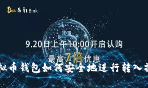 虚拟币钱包如何安全地进行转入操作