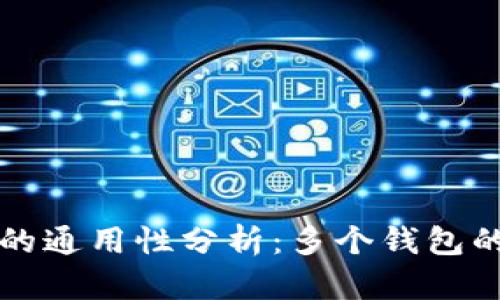 虚拟币钱包的通用性分析：多个钱包的比较与选择