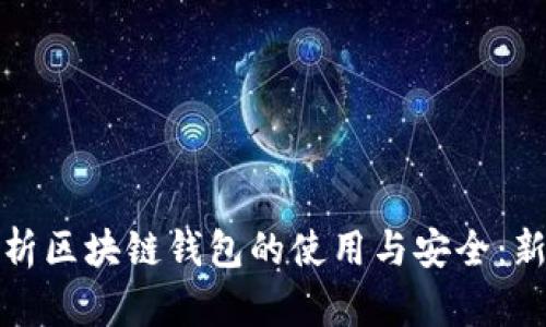 全面解析区块链钱包的使用与安全：新手教程