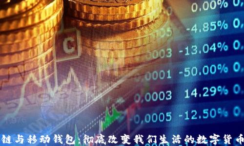 
区块链与移动钱包：彻底改变我们生活的数字货币未来