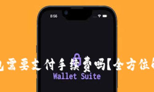 : 虚拟币转钱包需要支付手续费吗？全方位解读与实操指南