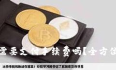 : 虚拟币转钱包需要支付手