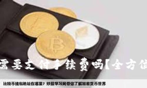 : 虚拟币转钱包需要支付手续费吗？全方位解读与实操指南