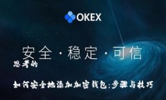 思考的如何安全地添加加