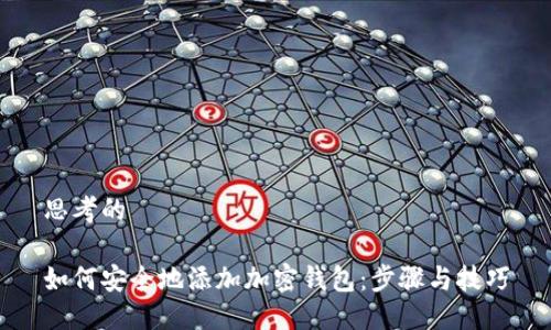 思考的

如何安全地添加加密钱包：步骤与技巧