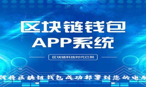 如何将区块链钱包成功部署到您的电脑上