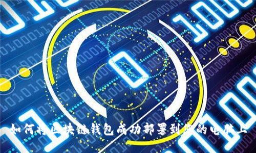 如何将区块链钱包成功部署到您的电脑上
