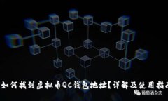  如何找到虚拟币QC钱包地