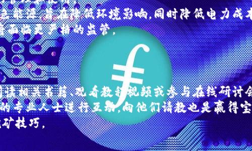   
  虚拟币钱包挖矿未成熟？众所周知的挑战与解决方案/  

关键词  
 guanjianci 虚拟币, 钱包挖矿, 挖矿挑战, 解决方案/ guanjianci 

内容主体大纲：  
1. 引言  
   - 虚拟币的崛起  
   - 挖矿的重要性  
   - 钱包挖矿的概念  
 
2. 当前虚拟币钱包挖矿的现状  
   - 挖矿的基础知识  
   - 不同类型的挖矿方式  
   - 当前流行的虚拟币钱包  
 
3. 挖矿过程中面临的主要挑战  
   - 硬件成本  
   - 能耗问题  
   - 网络安全问题  
   - 市场波动性  
 
4. 钱包挖矿未成熟的原因  
   - 技术限制  
   - 生态环境的影响  
   - 用户教育不足  
 
5. 解决方案及未来展望  
   - 提高技术成熟度  
   - 绿色挖矿方式  
   - 用户教育的重要性  
   - 政策支持与行业规范  
  
6. 相关问题解答  
   - 钱包挖矿的能否盈利？  
   - 如何选择合适的虚拟币钱包？  
   - 挖矿过程中如何保障资产安全？  
   - 市场波动性对挖矿的影响有多大？  
   - 未来虚拟币钱包挖矿的发展趋势？  
   - 新手如何快速学习挖矿知识？

下面逐个问题详细介绍：

钱包挖矿的能否盈利？  
挖矿的收益主要来自于新币的产生和交易费用。在虚拟币挖矿中，利润主要受多种因素的影响，包括硬件成本、电力费用、币种选择和网络难度。  
首先，硬件成本是挖矿最直接的投入，先进的挖矿设备能够有效提高挖矿的效率，但其价格往往较高。新手在选择硬件时需综合考虑成本与收益的平衡。电力费用是矿工们在挖矿过程中不得不支出的另一项重要费用，尤其是在高耗能的挖矿场中，电费的支出可能会占据挖矿盈利的大部分。因此，在选择挖矿地点时，电价的水平也是一个重要考量因素。  
选择适合的币种同样至关重要。在市场上，不同虚拟币的挖矿难度和奖励机制各不相同。一些新兴的币种可能在初期提供高额的挖矿奖励，但市场波动较大，风险也相应增大。相反，成熟币种如比特币和以太坊的挖矿市场相对稳定，但竞争十分激烈，导致挖矿难度逐渐提升。  
结合这些因素来看，钱包挖矿的盈利能力并不是绝对的，矿工们需要根据市场变化及时调整策略，以实现盈利。   

如何选择合适的虚拟币钱包？  
选择合适的虚拟币钱包是每个挖矿者的关键步骤。好的钱包不仅可以存储资金，还能保障资金的安全性。首先需要考虑钱包的类型，目前主要分为热钱包、冷钱包和硬件钱包。  
热钱包是连接互联网的钱包，方便快捷，适合频繁交易。但由于常在线，安全性较低，容易受到黑客攻击。冷钱包则是离线存储，安全性高，适合长期保存。不少用户还选择硬件钱包，这是一种安全方便的存储方式，能有效防止黑客入侵。  
其次，用户还需查看钱包的用户体验，包括界面设计、操作流程以及客服支持等。用户反馈也能为钱包的选择提供帮助。在选择时，务必要关注钱包的官方声明及其合规性，以避免误入虚假项目。  
最后，考量钱包的多币种支持也是重要的。随着市场上虚拟币数量的不断增加，支持多种币种的钱包能够满足用户不同的需求，提升使用率。  

挖矿过程中如何保障资产安全？  
保障资产安全是每个挖矿者必须面对的重要问题。首先，矿工们应采用多重认证机制，以增强账户的安全性。如今，许多钱包提供两步验证功能，可以有效防止未授权访问。  
另外，定期更新钱包软件和使用强密码也是保护资产的重要措施。强密码能有效防止暴力破解，而及时更新则可以防止软件漏洞带来的风险。  
再者，利用冷钱包或硬件钱包进行长期存储是一个明智的选择。虽然热钱包方便，但由于常在线，安全风险随时存在，因此应根据使用需求作相应选择。  
最后，警惕来自网络的不明链接和钓鱼网站也是非常重要的。不随便点击陌生链接，确保只通过官方网站进行账户管理，以避免个人信息泄露甚至资金损失。  

市场波动性对挖矿的影响有多大？  
市场波动性对挖矿的影响主要体现在收益与成本之间的平衡。虚拟币市场的高度波动使得币种的价值出现频繁变化，从而直接影响到矿工的盈利能力。  
当币价上涨时，挖矿的收益也会随之增加，矿工们能够获得更高的回报。但另一方面，涨幅可能相伴而来的是投资者数量的增加，从而导致挖矿难度也随之提升，这将会降低矿工们的收益预期。  
相反，当币价下跌时，挖矿的收入可能会减少。尤其是在市场低迷时，矿工们面临的压力尤其巨大。一些小型矿工可能会因为无法覆盖硬件及电力成本而被迫退出市场。这种行业淘汰效应进一步加剧了市场竞争，生存环境愈发艰辛。  
因此，了解市场动态，选择合理的挖矿策略，并在不同市场阶段作出相应调整，成为每位矿工需具备的重要能力。  

未来虚拟币钱包挖矿的发展趋势？  
随着技术的不断进步，未来虚拟币钱包挖矿的发展趋势将会更加多元化。首先，挖矿技术的提升将使得挖矿效率显著提高，尤其是新型的挖矿算法将算力的管理和使用。  
其次，绿色挖矿将成为重要的趋势。能源危机和环境保护的不断重视，使得采用可再生能源的挖矿模式开始盛行。许多矿场正在逐渐转向风电、太阳能等绿色能源，旨在降低环境影响，同时降低电力成本。  
此外，行业的规范化管理也将影响挖矿的发展。随着政府及相关组织对虚拟币的政策逐步明确，挖矿行业的合规性将会得到加强，一些不合法的挖矿行为将面临更严格的监管。  
总的来说，未来虚拟币钱包挖矿的前景仍然较为广阔，但行业参与者需跟随技术及政策的发展，及时调整自身的策略。  

新手如何快速学习挖矿知识？  
对于新手而言，快速学习挖矿相关知识的途径有很多。首先，互联网是学习的良师益友，各种教程、视频和社区论坛能为其提供丰富的资源。新手可以通过阅读相关书籍、观看教程视频或参与在线研讨会来深入了解虚拟币的基础知识。  
此外，加入社区论坛与其他矿工进行交流也是不错的选择。在这些平台上，用户能获得第一手的经验与技巧，更能在实际挖矿中获得他人的帮助。与矿圈中的专业人士进行互动，向他们请教也是赢得宝贵知识的一种方式。  
新手也可通过模拟挖矿工具来熟悉整个挖矿过程。一些虚拟币钱包和挖矿软件提供了模拟环境，让新手可以在无风险的情况下学习操作流程，从而提升挖矿技巧。  
最后，关注行业动态、政策变化和市场走向，尤其是新技术的诞生将有助于新手掌握前沿信息，促使其在这片快速发展的市场中立足。  