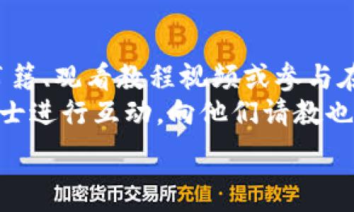   
  虚拟币钱包挖矿未成熟？众所周知的挑战与解决方案/  

关键词  
 guanjianci 虚拟币, 钱包挖矿, 挖矿挑战, 解决方案/ guanjianci 

内容主体大纲：  
1. 引言  
   - 虚拟币的崛起  
   - 挖矿的重要性  
   - 钱包挖矿的概念  
 
2. 当前虚拟币钱包挖矿的现状  
   - 挖矿的基础知识  
   - 不同类型的挖矿方式  
   - 当前流行的虚拟币钱包  
 
3. 挖矿过程中面临的主要挑战  
   - 硬件成本  
   - 能耗问题  
   - 网络安全问题  
   - 市场波动性  
 
4. 钱包挖矿未成熟的原因  
   - 技术限制  
   - 生态环境的影响  
   - 用户教育不足  
 
5. 解决方案及未来展望  
   - 提高技术成熟度  
   - 绿色挖矿方式  
   - 用户教育的重要性  
   - 政策支持与行业规范  
  
6. 相关问题解答  
   - 钱包挖矿的能否盈利？  
   - 如何选择合适的虚拟币钱包？  
   - 挖矿过程中如何保障资产安全？  
   - 市场波动性对挖矿的影响有多大？  
   - 未来虚拟币钱包挖矿的发展趋势？  
   - 新手如何快速学习挖矿知识？

下面逐个问题详细介绍：

钱包挖矿的能否盈利？  
挖矿的收益主要来自于新币的产生和交易费用。在虚拟币挖矿中，利润主要受多种因素的影响，包括硬件成本、电力费用、币种选择和网络难度。  
首先，硬件成本是挖矿最直接的投入，先进的挖矿设备能够有效提高挖矿的效率，但其价格往往较高。新手在选择硬件时需综合考虑成本与收益的平衡。电力费用是矿工们在挖矿过程中不得不支出的另一项重要费用，尤其是在高耗能的挖矿场中，电费的支出可能会占据挖矿盈利的大部分。因此，在选择挖矿地点时，电价的水平也是一个重要考量因素。  
选择适合的币种同样至关重要。在市场上，不同虚拟币的挖矿难度和奖励机制各不相同。一些新兴的币种可能在初期提供高额的挖矿奖励，但市场波动较大，风险也相应增大。相反，成熟币种如比特币和以太坊的挖矿市场相对稳定，但竞争十分激烈，导致挖矿难度逐渐提升。  
结合这些因素来看，钱包挖矿的盈利能力并不是绝对的，矿工们需要根据市场变化及时调整策略，以实现盈利。   

如何选择合适的虚拟币钱包？  
选择合适的虚拟币钱包是每个挖矿者的关键步骤。好的钱包不仅可以存储资金，还能保障资金的安全性。首先需要考虑钱包的类型，目前主要分为热钱包、冷钱包和硬件钱包。  
热钱包是连接互联网的钱包，方便快捷，适合频繁交易。但由于常在线，安全性较低，容易受到黑客攻击。冷钱包则是离线存储，安全性高，适合长期保存。不少用户还选择硬件钱包，这是一种安全方便的存储方式，能有效防止黑客入侵。  
其次，用户还需查看钱包的用户体验，包括界面设计、操作流程以及客服支持等。用户反馈也能为钱包的选择提供帮助。在选择时，务必要关注钱包的官方声明及其合规性，以避免误入虚假项目。  
最后，考量钱包的多币种支持也是重要的。随着市场上虚拟币数量的不断增加，支持多种币种的钱包能够满足用户不同的需求，提升使用率。  

挖矿过程中如何保障资产安全？  
保障资产安全是每个挖矿者必须面对的重要问题。首先，矿工们应采用多重认证机制，以增强账户的安全性。如今，许多钱包提供两步验证功能，可以有效防止未授权访问。  
另外，定期更新钱包软件和使用强密码也是保护资产的重要措施。强密码能有效防止暴力破解，而及时更新则可以防止软件漏洞带来的风险。  
再者，利用冷钱包或硬件钱包进行长期存储是一个明智的选择。虽然热钱包方便，但由于常在线，安全风险随时存在，因此应根据使用需求作相应选择。  
最后，警惕来自网络的不明链接和钓鱼网站也是非常重要的。不随便点击陌生链接，确保只通过官方网站进行账户管理，以避免个人信息泄露甚至资金损失。  

市场波动性对挖矿的影响有多大？  
市场波动性对挖矿的影响主要体现在收益与成本之间的平衡。虚拟币市场的高度波动使得币种的价值出现频繁变化，从而直接影响到矿工的盈利能力。  
当币价上涨时，挖矿的收益也会随之增加，矿工们能够获得更高的回报。但另一方面，涨幅可能相伴而来的是投资者数量的增加，从而导致挖矿难度也随之提升，这将会降低矿工们的收益预期。  
相反，当币价下跌时，挖矿的收入可能会减少。尤其是在市场低迷时，矿工们面临的压力尤其巨大。一些小型矿工可能会因为无法覆盖硬件及电力成本而被迫退出市场。这种行业淘汰效应进一步加剧了市场竞争，生存环境愈发艰辛。  
因此，了解市场动态，选择合理的挖矿策略，并在不同市场阶段作出相应调整，成为每位矿工需具备的重要能力。  

未来虚拟币钱包挖矿的发展趋势？  
随着技术的不断进步，未来虚拟币钱包挖矿的发展趋势将会更加多元化。首先，挖矿技术的提升将使得挖矿效率显著提高，尤其是新型的挖矿算法将算力的管理和使用。  
其次，绿色挖矿将成为重要的趋势。能源危机和环境保护的不断重视，使得采用可再生能源的挖矿模式开始盛行。许多矿场正在逐渐转向风电、太阳能等绿色能源，旨在降低环境影响，同时降低电力成本。  
此外，行业的规范化管理也将影响挖矿的发展。随着政府及相关组织对虚拟币的政策逐步明确，挖矿行业的合规性将会得到加强，一些不合法的挖矿行为将面临更严格的监管。  
总的来说，未来虚拟币钱包挖矿的前景仍然较为广阔，但行业参与者需跟随技术及政策的发展，及时调整自身的策略。  

新手如何快速学习挖矿知识？  
对于新手而言，快速学习挖矿相关知识的途径有很多。首先，互联网是学习的良师益友，各种教程、视频和社区论坛能为其提供丰富的资源。新手可以通过阅读相关书籍、观看教程视频或参与在线研讨会来深入了解虚拟币的基础知识。  
此外，加入社区论坛与其他矿工进行交流也是不错的选择。在这些平台上，用户能获得第一手的经验与技巧，更能在实际挖矿中获得他人的帮助。与矿圈中的专业人士进行互动，向他们请教也是赢得宝贵知识的一种方式。  
新手也可通过模拟挖矿工具来熟悉整个挖矿过程。一些虚拟币钱包和挖矿软件提供了模拟环境，让新手可以在无风险的情况下学习操作流程，从而提升挖矿技巧。  
最后，关注行业动态、政策变化和市场走向，尤其是新技术的诞生将有助于新手掌握前沿信息，促使其在这片快速发展的市场中立足。  
