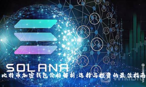 比特币加密钱包价格解析：选择与投资的最佳指南