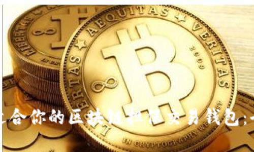 如何选择适合你的区块链担保交易钱包：全方位指南