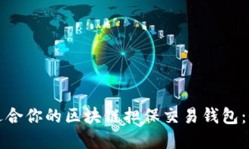 如何选择适合你的区块链担保交易钱包：全方位指南