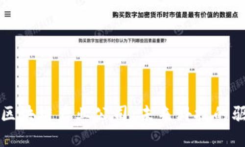 探索区块链产业公司：未来科技的驱动力