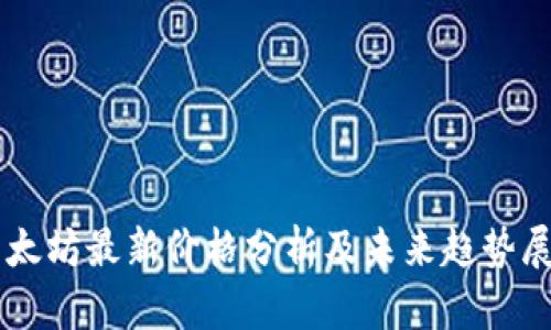 以太坊最新价格分析及未来趋势展望